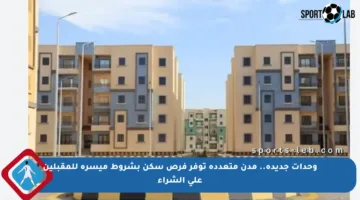 وحدات جديدة.. مدن متعددة توفر فرص سكن بشروط ميسرة للمقبلين على الشراء